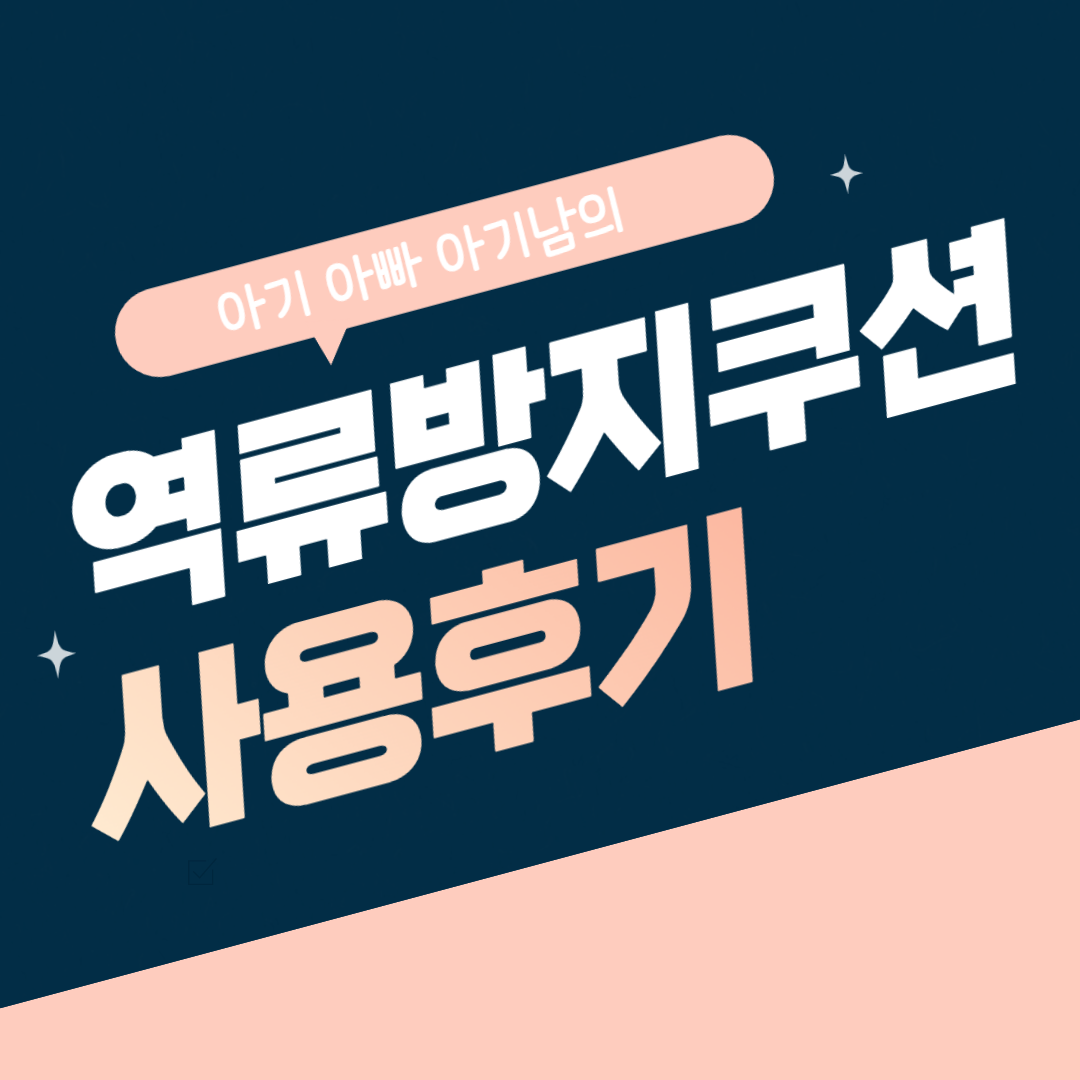  역류방지쿠션 : 신생아 소화 도우미