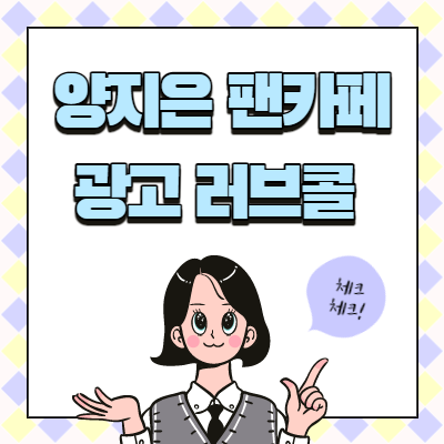  양지은 광고 러브콜 및 팬카페 가입방법