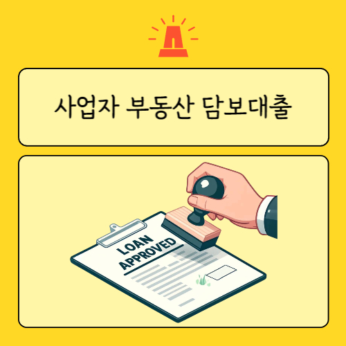 사업자 부동산 담보대출