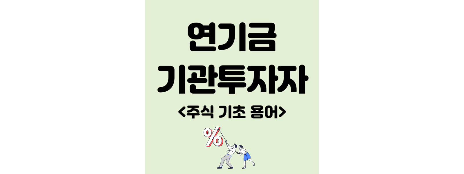 연기금