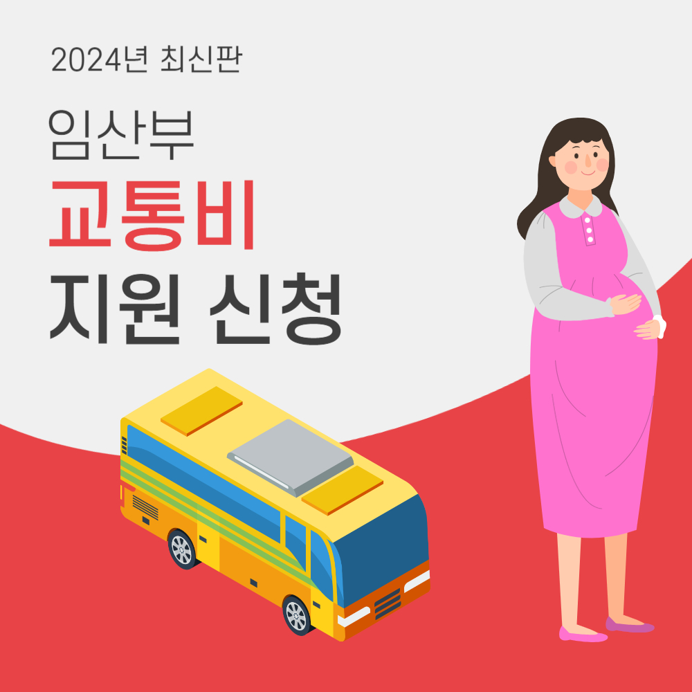 2024년 임산부 교통비 지원 혜택 및 신청 방법(서울/경기도/인천)