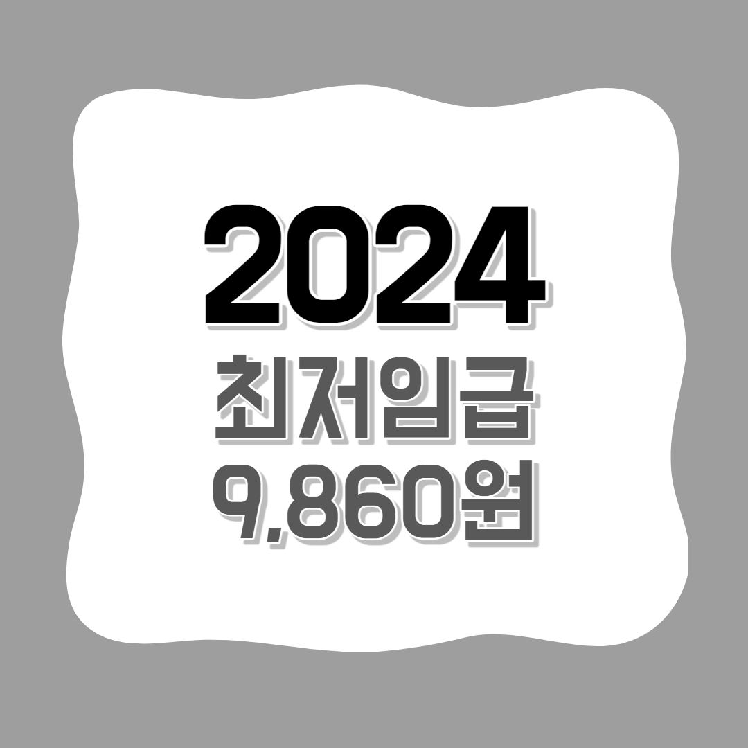 2024 최저임금