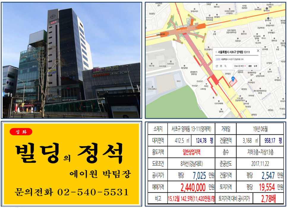  [서초구 빌딩매매 사례]양재동 13-11(양재역) 244억, 평당19,554만원, 연면적당 2,547만원