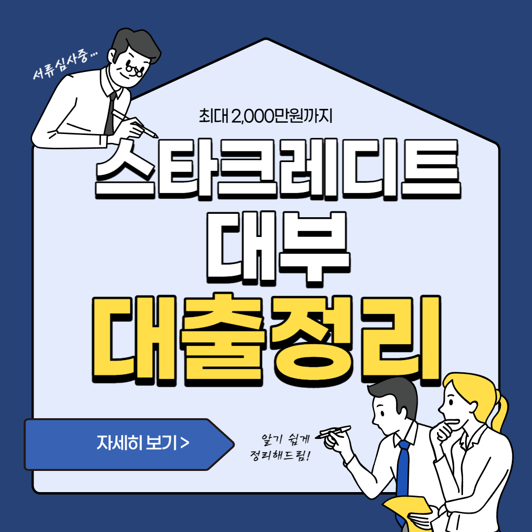  개인회생, 파산, 회복 스타크레디트대부 대출 조건 및 한도, 후기 총정리