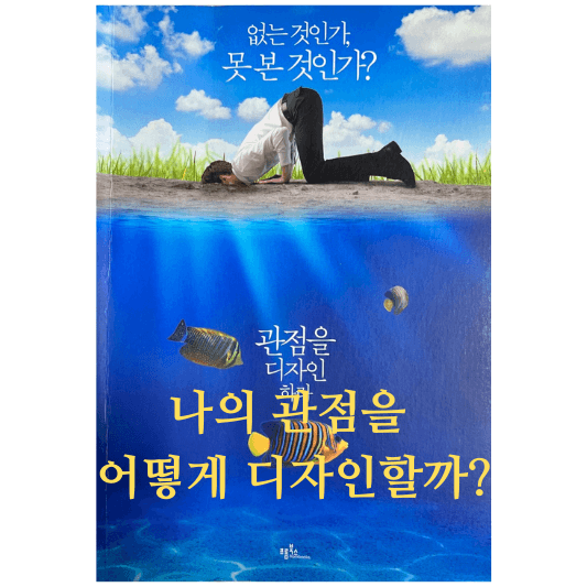 관점을 디자인하라