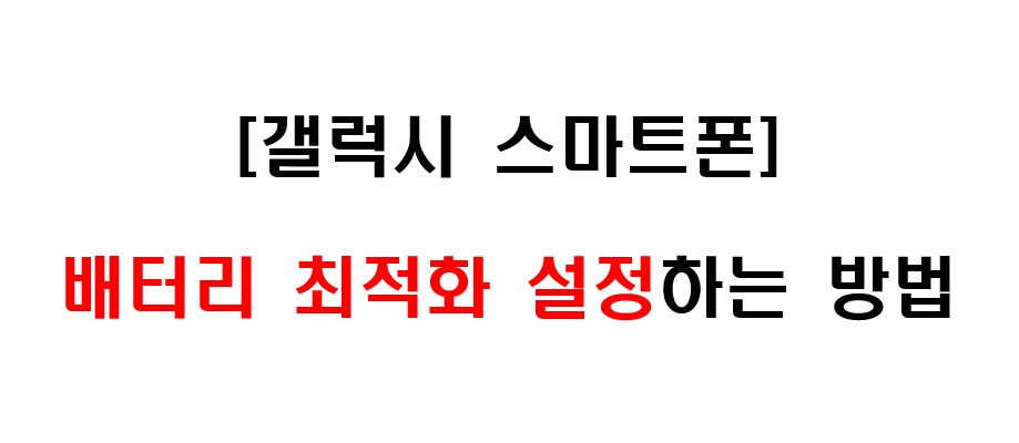 삼성 갤럭시 스마트폰 배터리 최적화 설정하는 방법 1