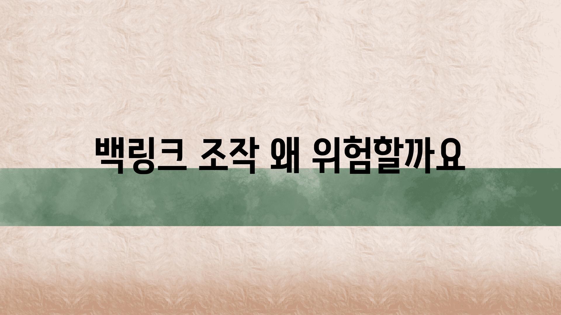 백링크 조작 왜 위험할까요