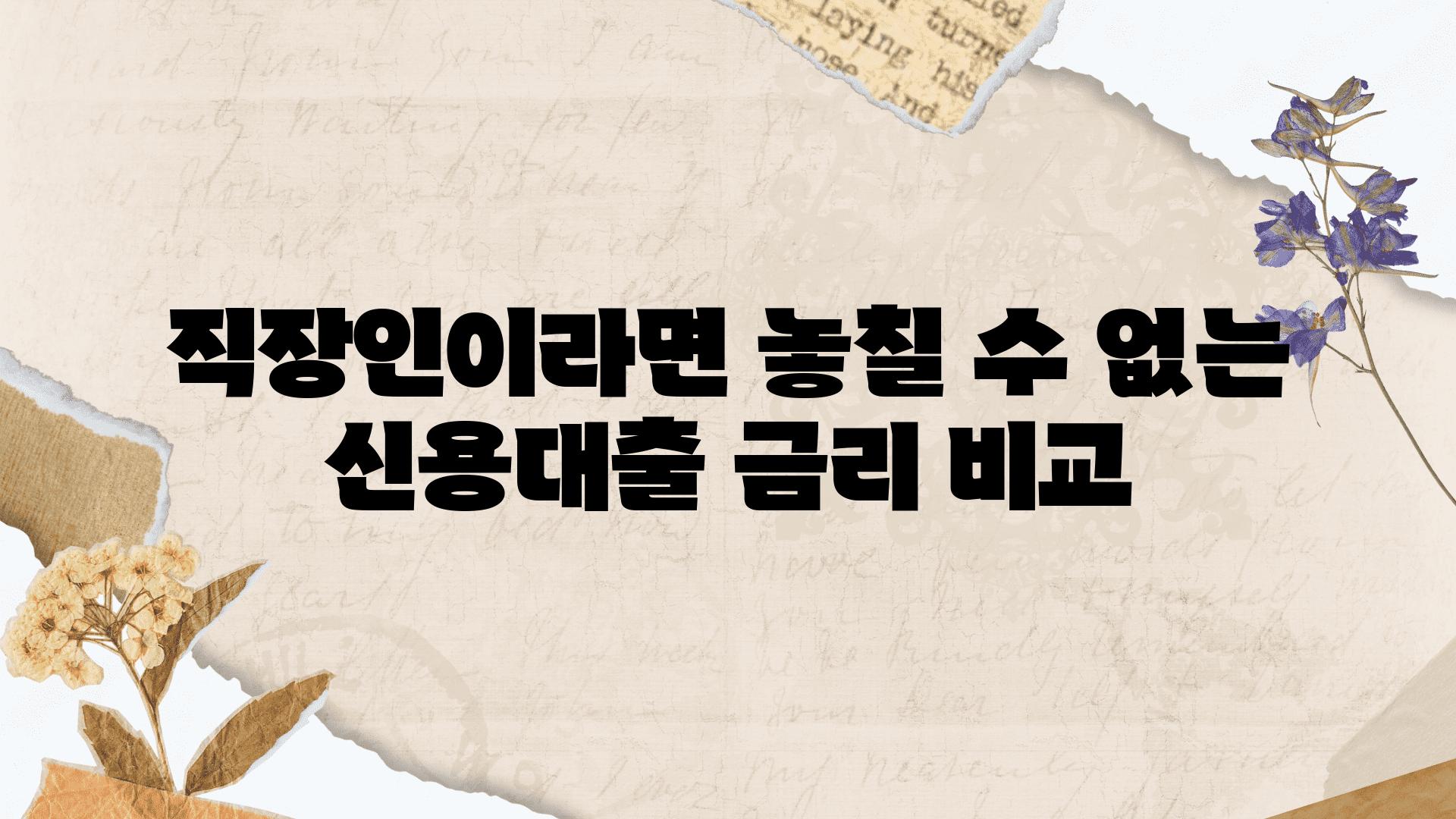 직장인이라면 놓칠 수 없는 신용대출 금리 비교