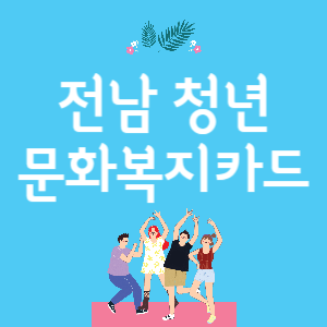전남 청년문화복지카드