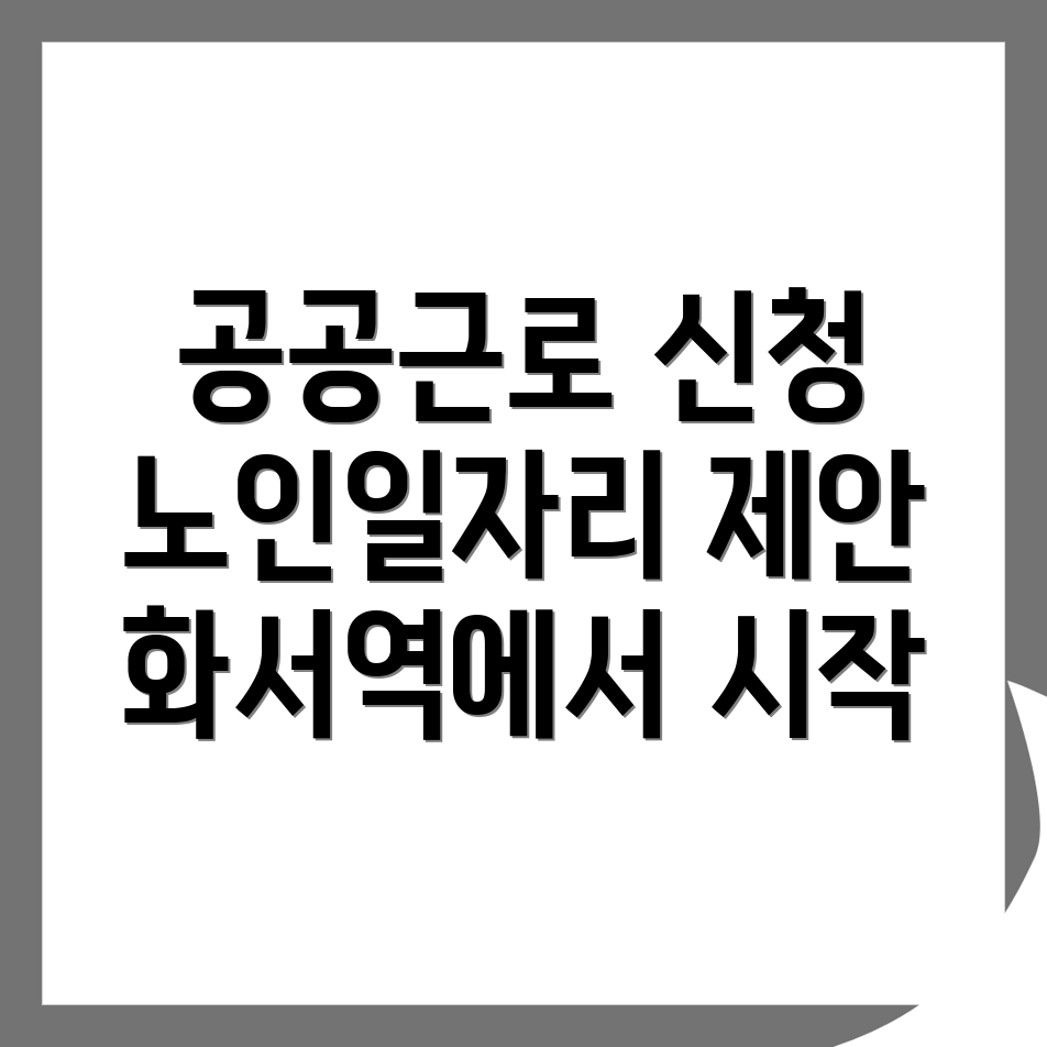 공공근로 신청방법