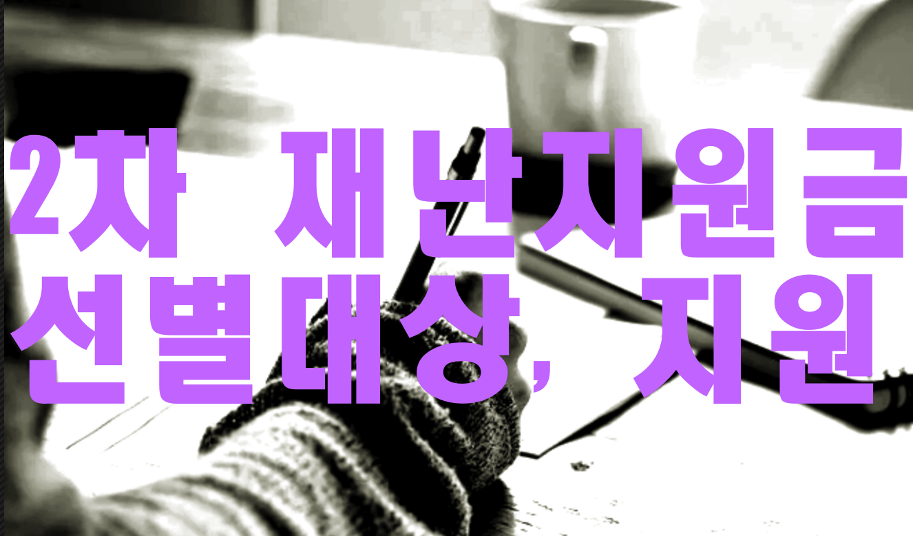  2차 재난지원금 선별기준 및 지원금 알아봅시다