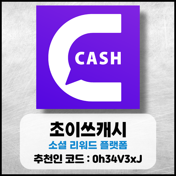  초이쓰캐시 소셜 리워드 플랫폼 후기 및 추천인 코드