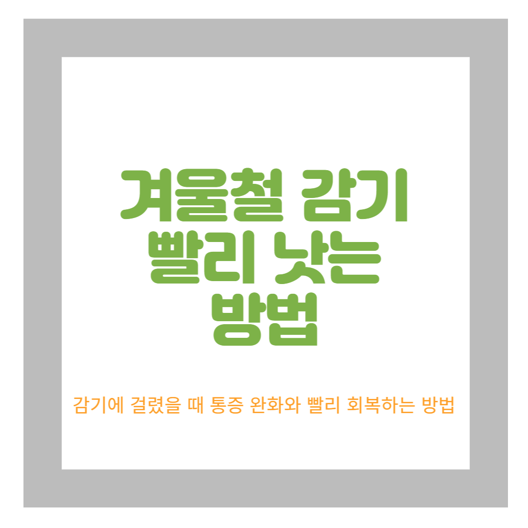  감기 빨리 낫는 법 8가지 빠르게 알아보기
