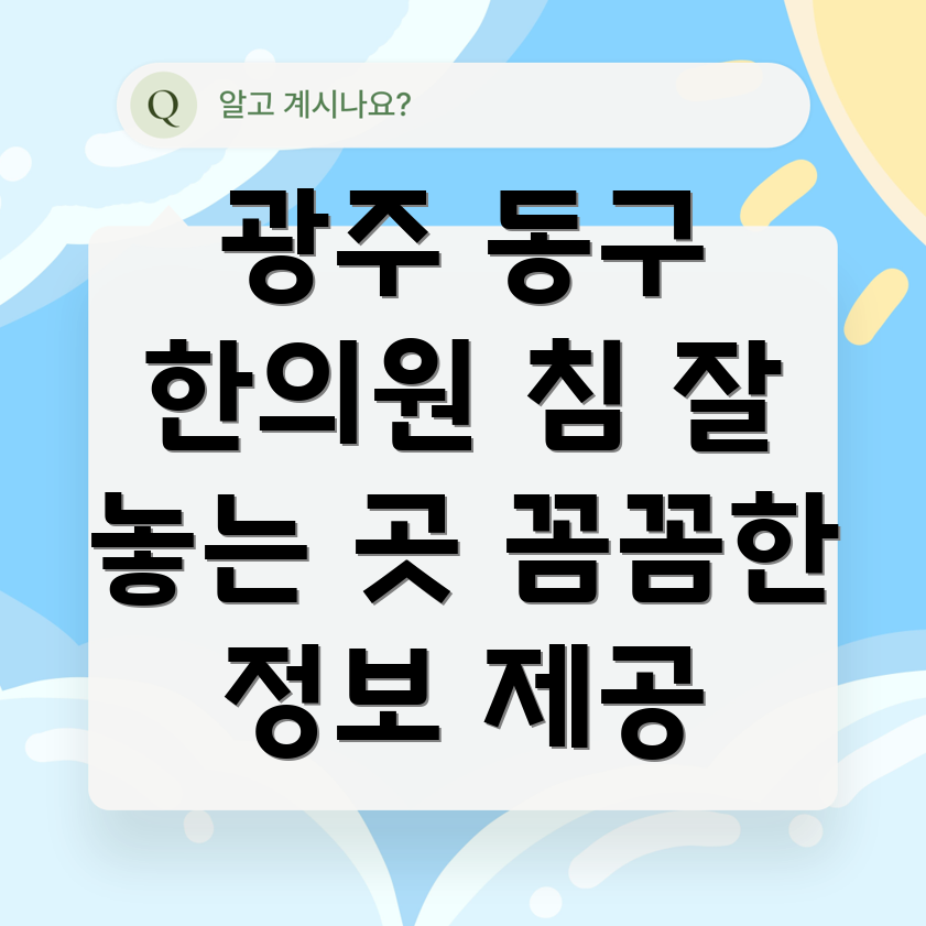 광주 동구 지원1동 한의원