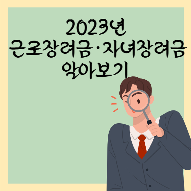  2023년도 달라진 근로장려금 · 자녀장려금 달라진 내용 정리