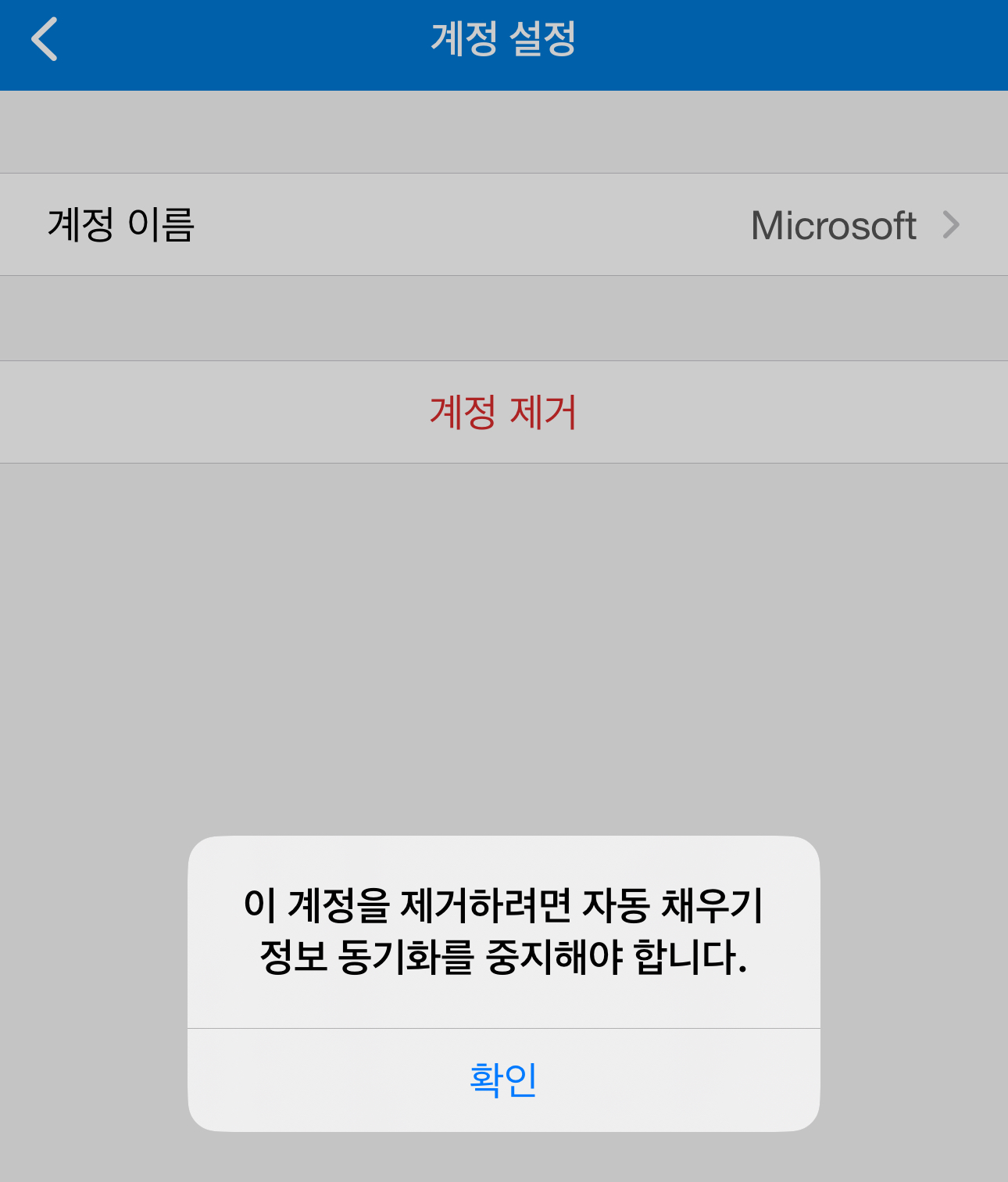 이 계정을 제거하려면 자동 채우기 정보 동기화를 중지해야 합니다