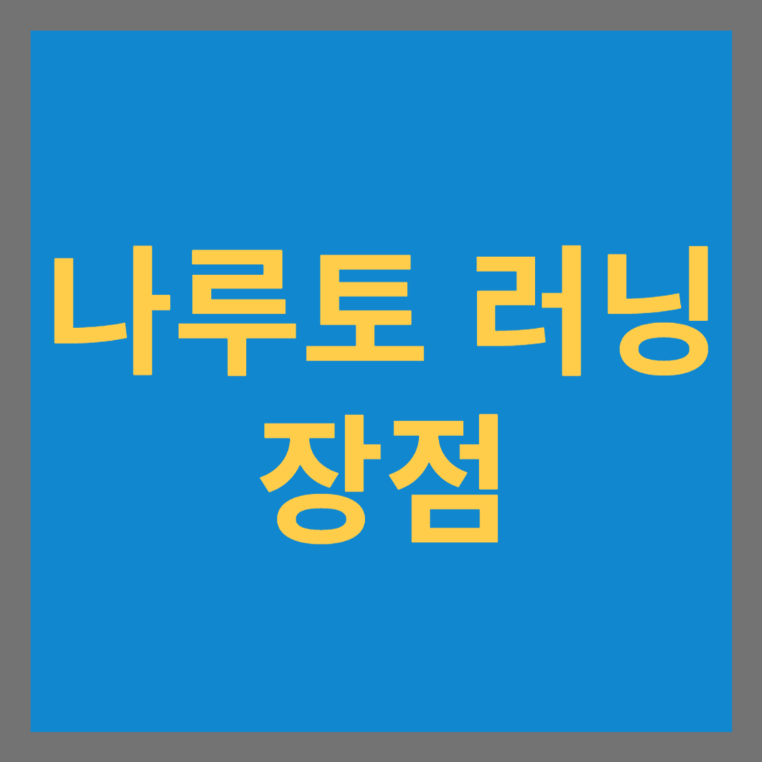 나루토 러닝 장점 썸네일