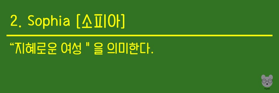 소피아는 &#39;지혜로운 여성&#39;을 의미한다는 설명이 된 사진