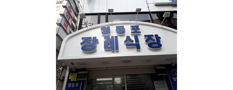 서울 구로구 장례식장