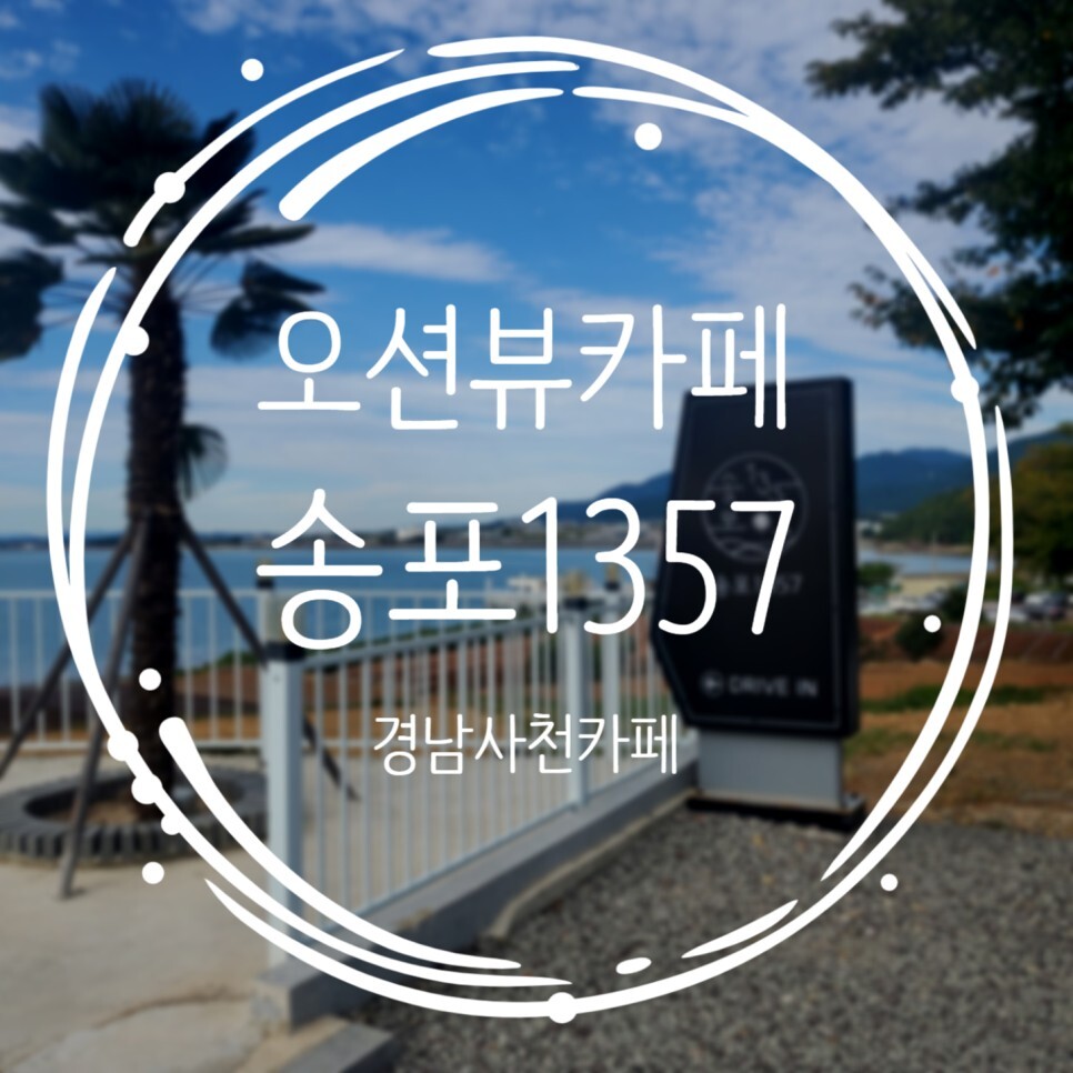  사천 오션뷰카페 송포1357과 노을맛집 벌떡새우