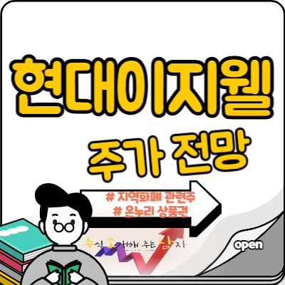  현대이지웰 지역화폐 관련주 움직임 보일까