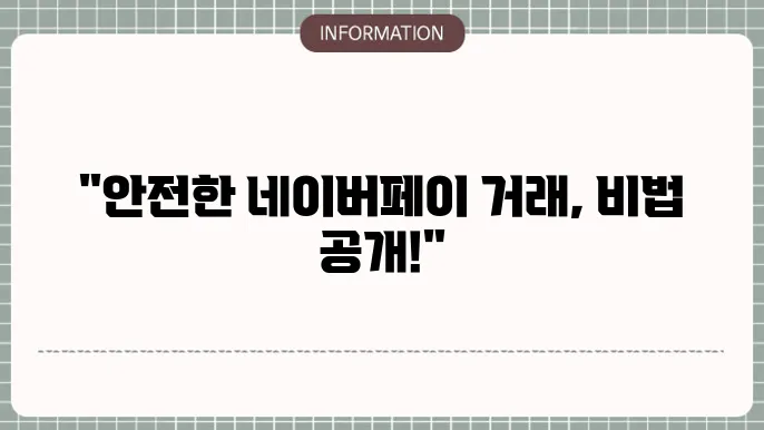 네이버페이 안전거래하는 법, 환불까지 알아봅시다