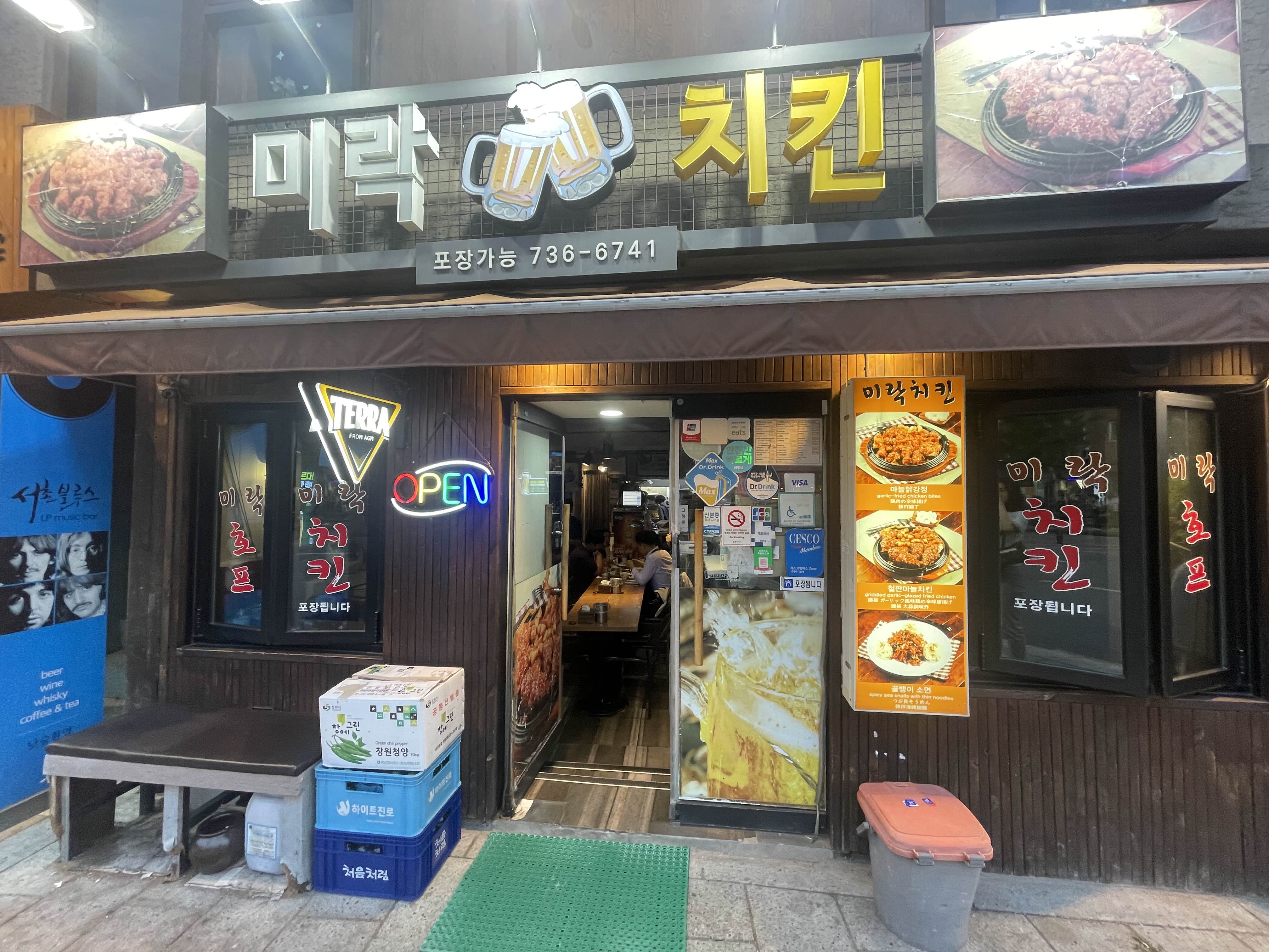  경복궁역 치킨 맛집 옛날 전통을 간직한 미락치킨