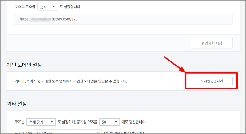 티스토리 2차 도메인 연결을 위해 관리 페이지 개인 도메인 설정 항목에서 도메인 연결하기 클릭