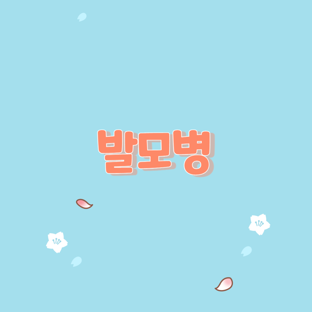  발모병의 원인 및 심리적 요인과 치료