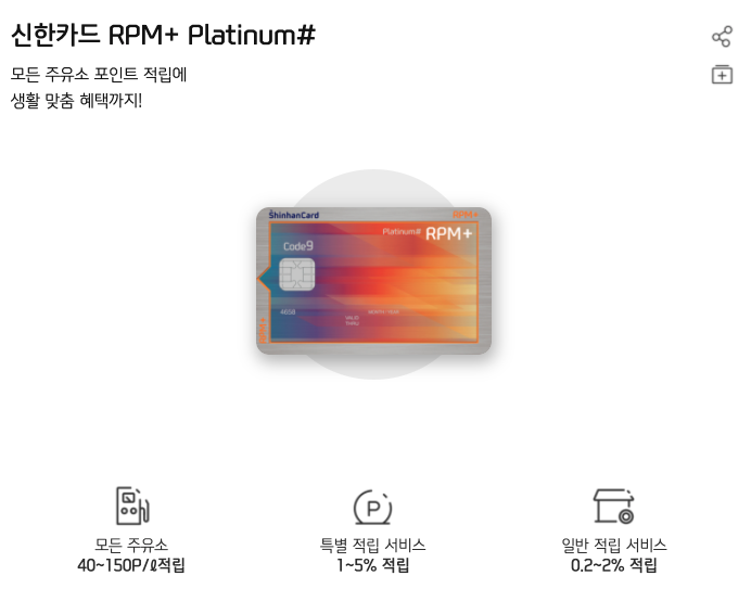 주유할인카드-신한카드-RPM+