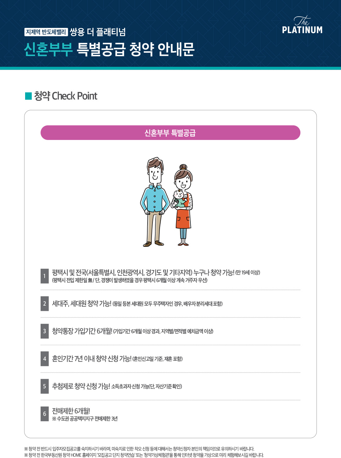 지제역 반도체밸리 쌍용 더 플래티넘 아파트 청약안내문-신혼부부