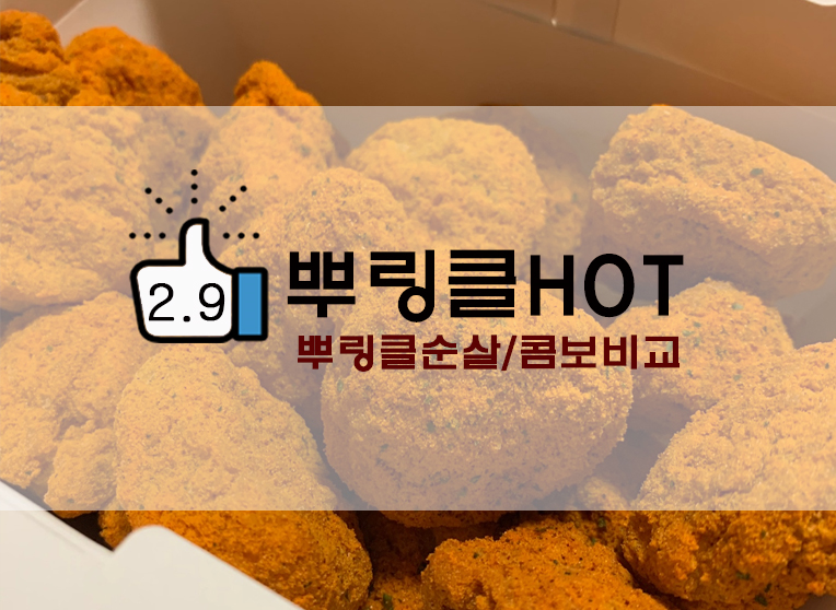  BHC 뿌링클 핫순살/뿌링클 콤보 순살비교(BHC순살부위)