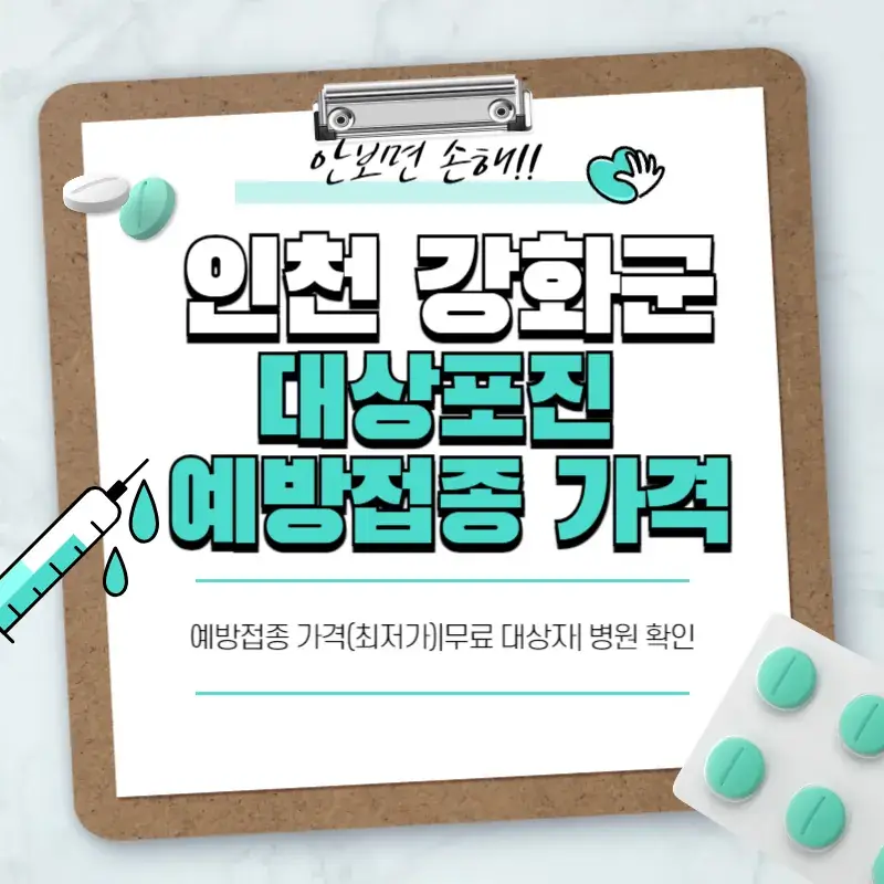 인천 강화군 대상포진 예방접종