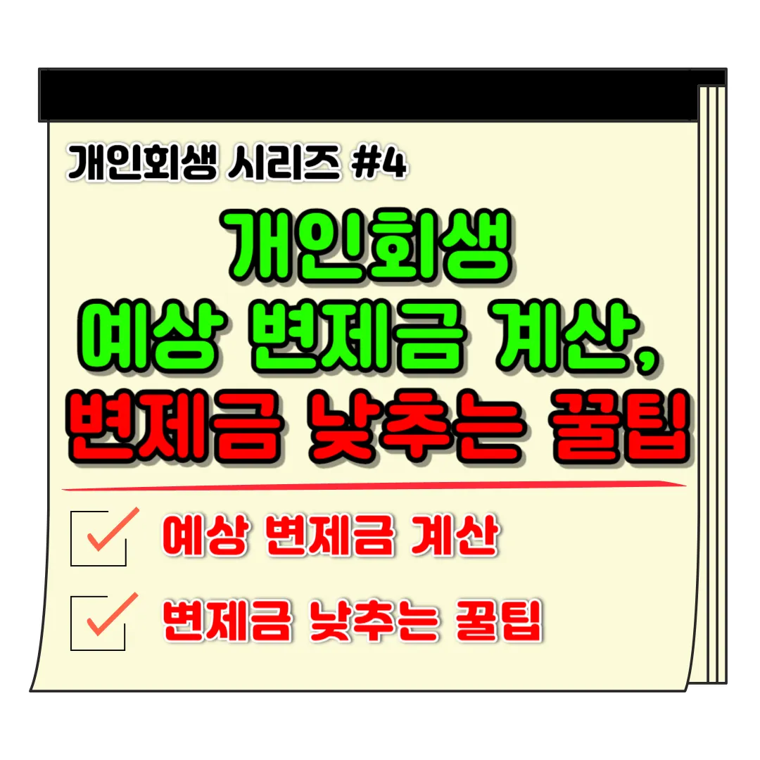  나의 개인회생 월 변제금은 얼마일까? 예상 변제금 계산 및 변제금 낮추는 법