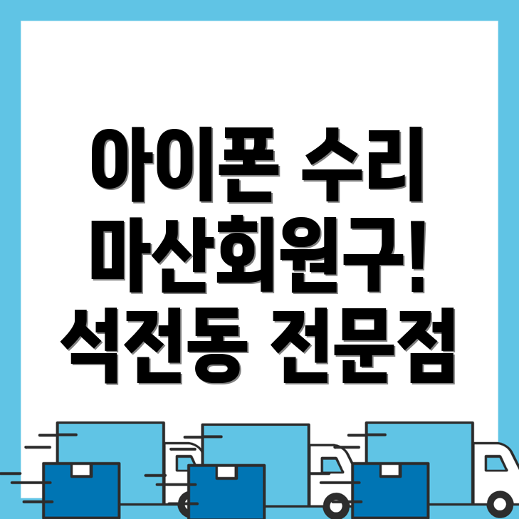 아이폰 수리