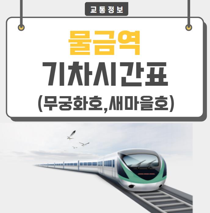 물금역 기차시간표(열차),기차요금_무궁화호 - 바로가기링크 물금역 기차시간표(열차),기차요금_무궁화호 - 바로가기링크