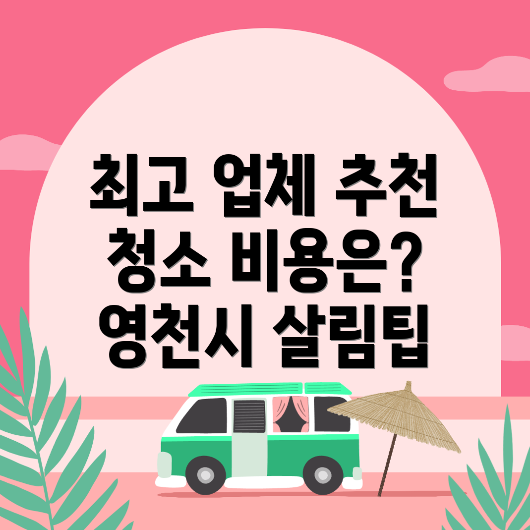 입주청소 비용