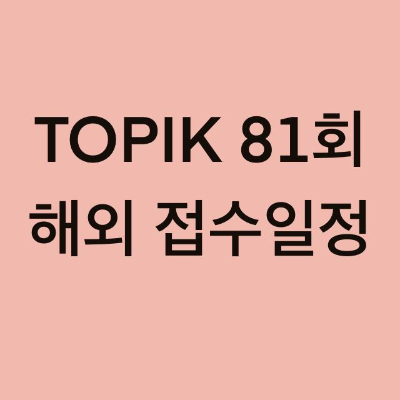  TOPIK 81회 해외 접수 일정 (미국, 독일, 방글라데시, 캄보디아)