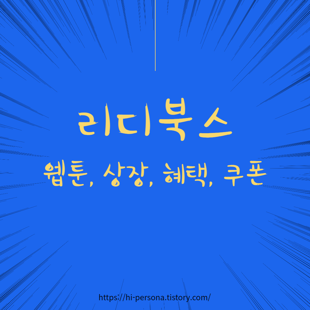  리디북스 웹툰 / 상장 / 혜택 / 쿠폰
