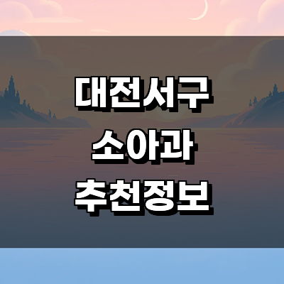 대전 서구 소아과