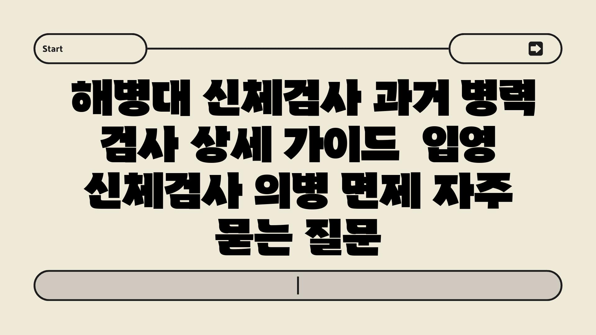  해병대 신체검사 과거 병력 검사 상세 설명서  입영 신체검사 의병 면제 자주 묻는 질문