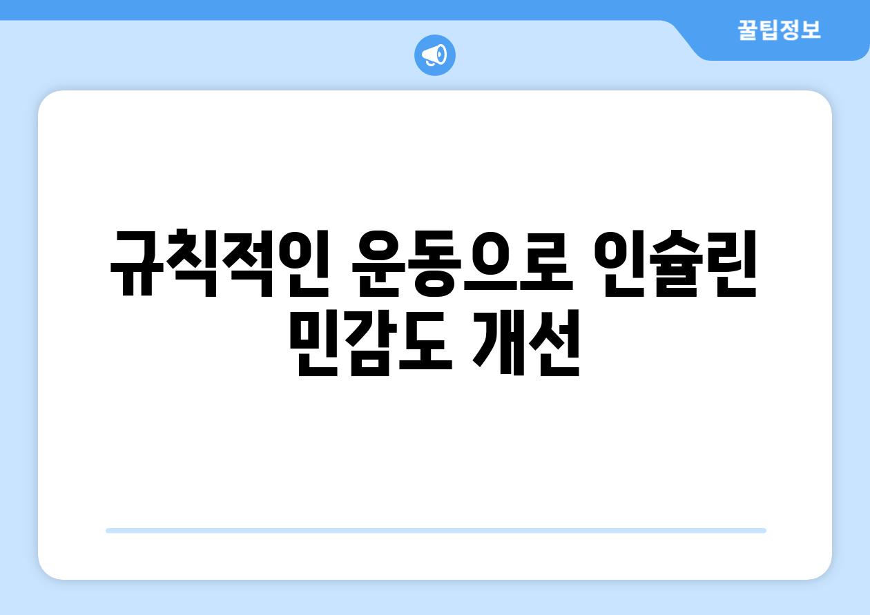 규칙적인 운동으로 인슐린 민감도 개선