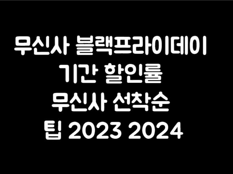 무신사 블랙프라이데이 기간 할인률 무신사 블프 선착순 팁 2023 2024