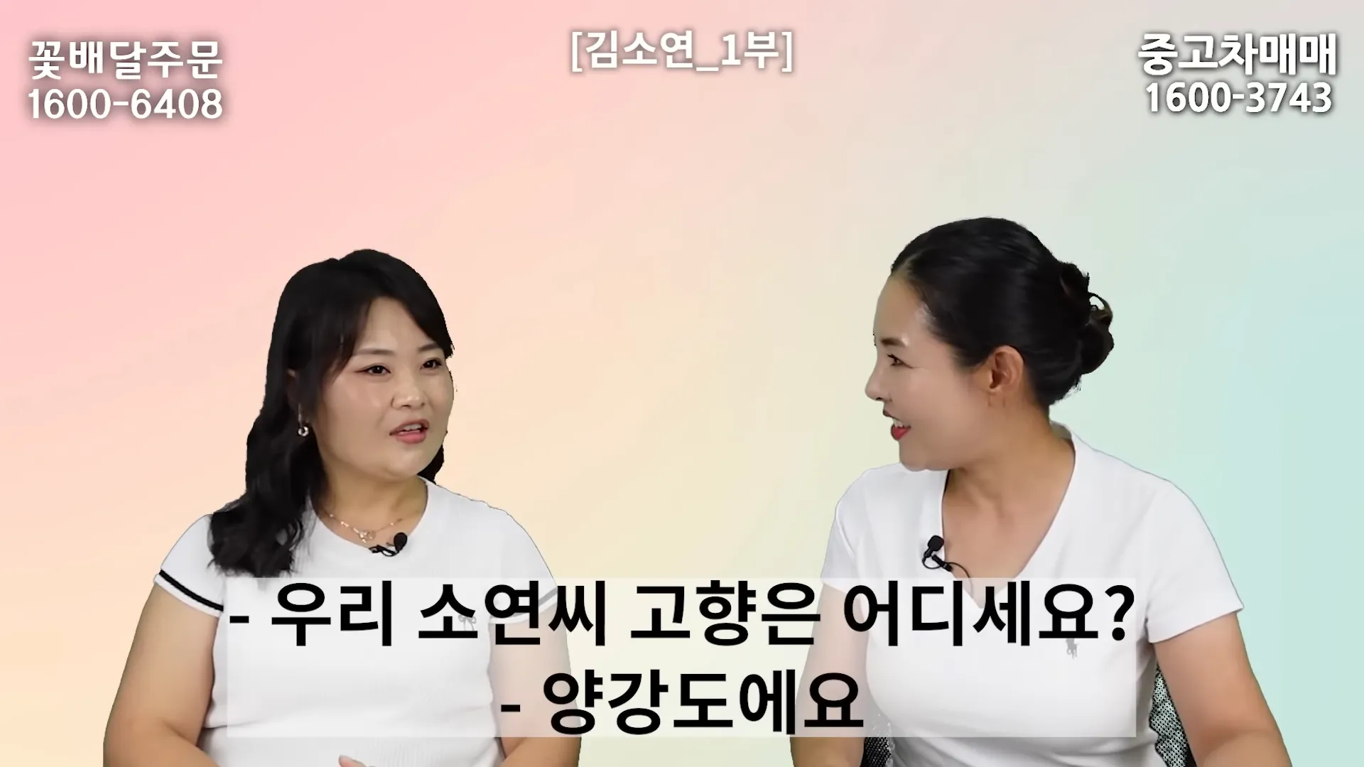 - 우리 소연씨 고향은 어디세요?
- 양강도에요