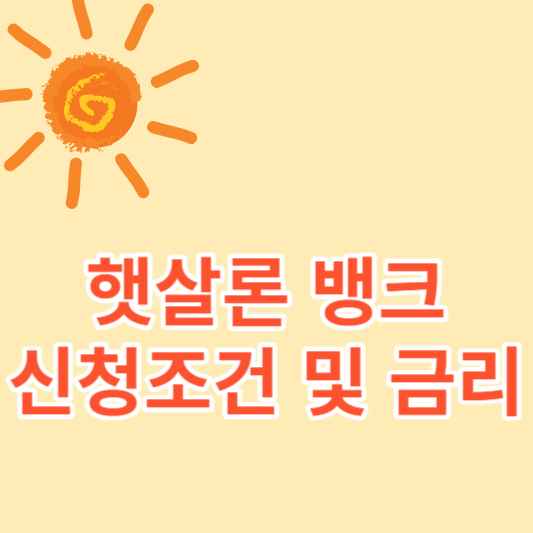  햇살론 뱅크 자격 및 금리, 신청방법