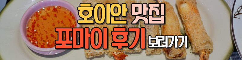 호이안 포마이 바로가기