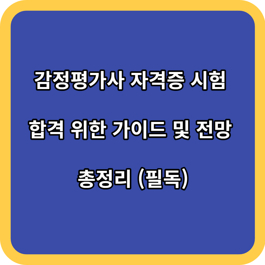 감정평가사 자격증 시험 합격 위한 가이드 및 전망 총정리 (필독)