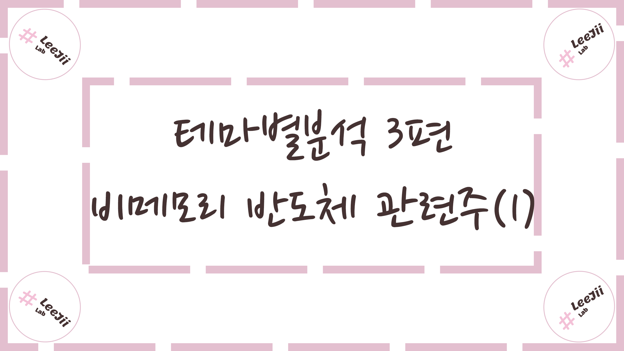  테마별분석 3편 #비메모리(시스템) 반도체 관련주(1)