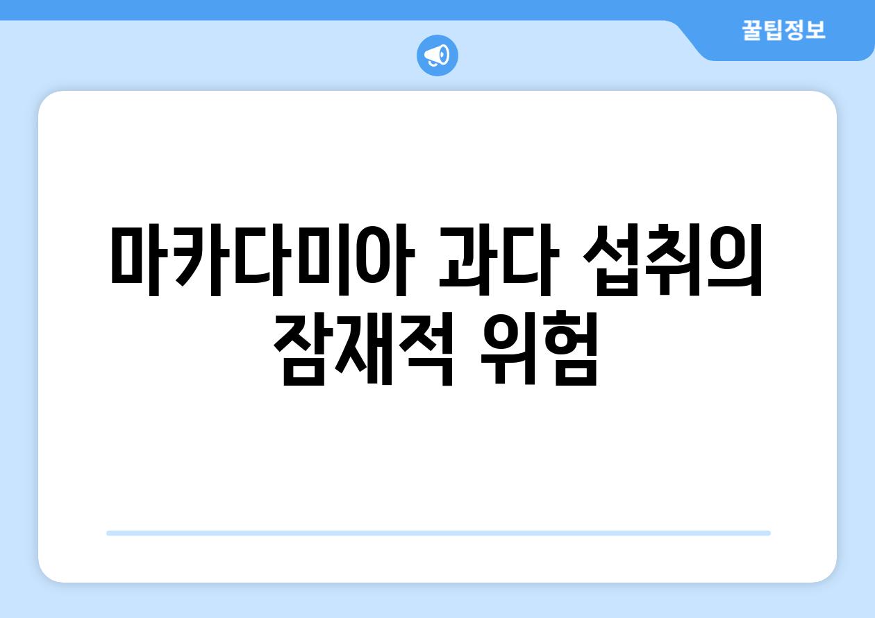 마카다미아 과다 섭취의 잠재적 위험