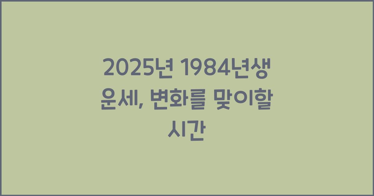 2025년 1984년생 운세